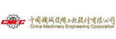 中國機械設備工程股份有限公司