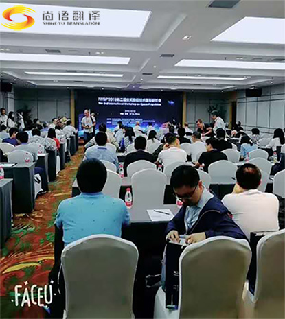 尚語翻譯同傳會議服務2019年空間推進技術國際研討會圓滿結束