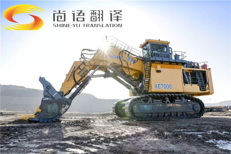 尚語翻譯為徐工礦業機械提供同聲傳譯服務