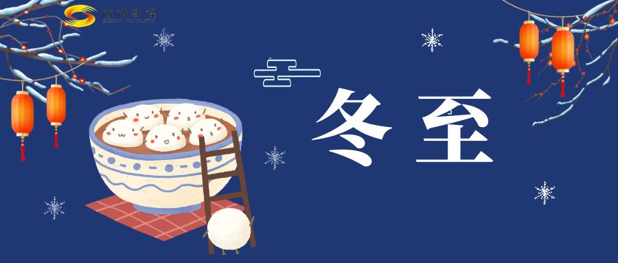 冬至來臨，尚語翻譯助您跨越語言障礙，共享節日歡樂
